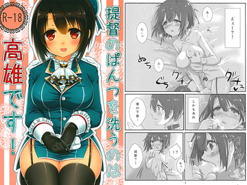 提督のぱんつを洗うのは高雄です! [ズワイガニビーム]