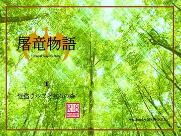 屠竜物語III [蒔瀬文庫]