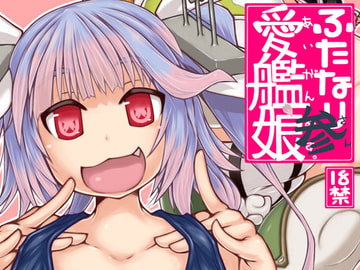 ふたなり愛艦娘_参 [148bpm]