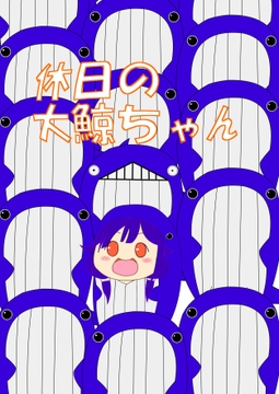 休日の大鯨ちゃん [yozakurametorono-mu]