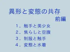 異形と変態の共存 前編
