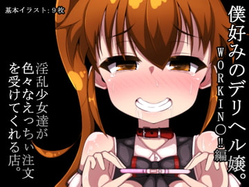 僕好みのデリヘル嬢。WORKIN○‼編 [ぬるぬる30%]