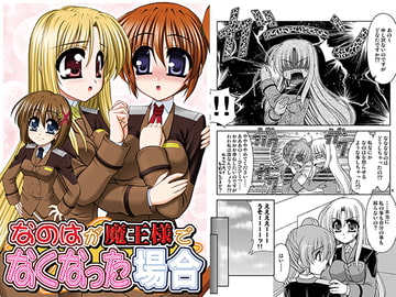 なのはが魔王様でなくなった場合 [R・blue]