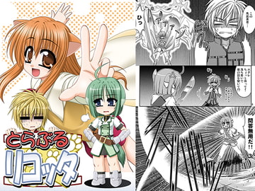 とらぶるリコッタ [R・blue]