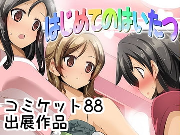 はじめてのはいたつ [excess m]