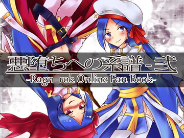 悪堕ちへの系譜-弐- [めびうすの輪]