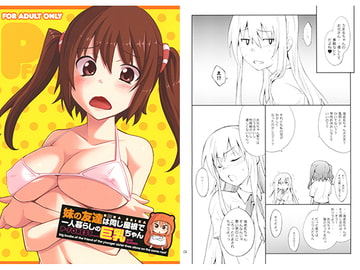 妹の友達は同じ屋根で一人暮らしの巨乳ちゃん [P-FOREST]