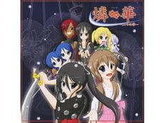 燐華 [やすらぎ亭]