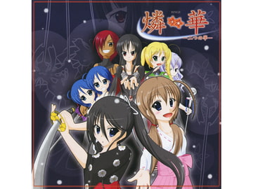 燐華 [やすらぎ亭]