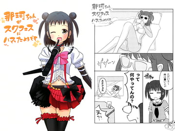 那珂ちゃんがスクフェスにハマったようです [無限ループ]