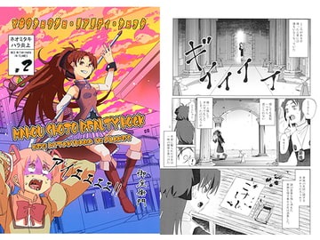 マホウショウジョ・リアリティ・ショック [ぼるしち定食]