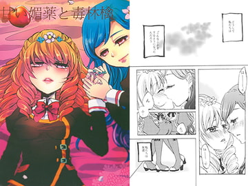 甘い媚薬と毒林檎 [Jack-R]