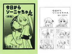 今日からソーニャちゃん＜前編＞