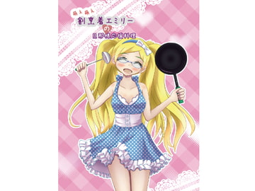 萌え萌え割烹着エミリーの旦那様応援料理 [F.Y.W]