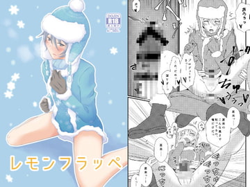 レモンフラッペ [びんぼうゆすり]