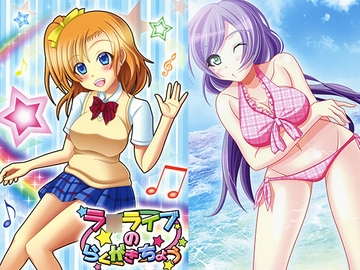 ラ○ライブのらくがきちょう [はんぺん亭]