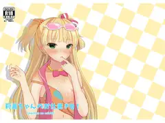 莉嘉ちゃんのお仕置きっ!
