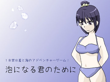 泡になる君のために [しーんーせーかー]