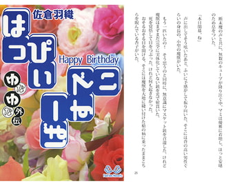 はっぴぃばーすでい [マドカミ町奇譚]