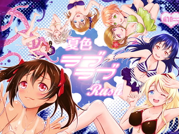 夏色ラブラブRush [Hなほん。やさん。]
