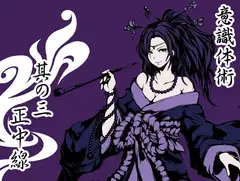 意識体術 其の三「正中線」