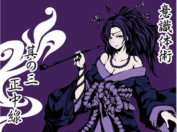 意識体術 其の三「正中線」 [まほー工房]