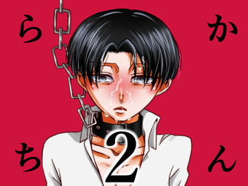 らちかん2 [999]
