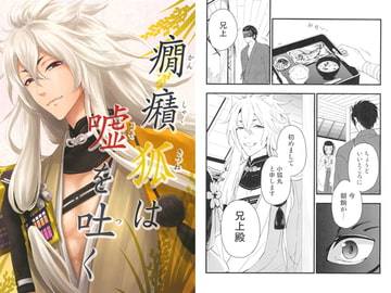 癇癪狐は嘘を吐く [澄碧弥天]