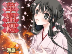 大正浪漫ミステリー 華焔櫻 漸篇 [YUKIRINS]