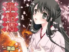 大正浪漫ミステリー 華焔櫻 漸篇