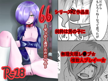 66～せっかく逃げたのにへん～ [アスモデウス製薬]