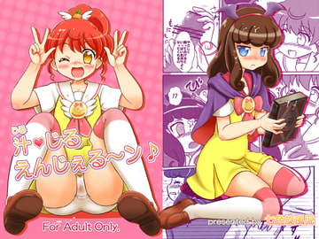 汁じる えんじぇる～ン♪ [七色快男児]