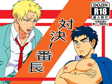 対決!番長 [無味無臭]