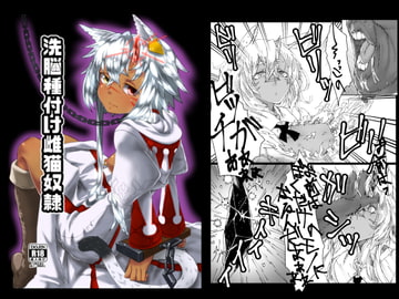 洗脳種付け雌猫奴○ [ひつじときつね]