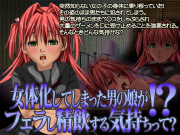 女体化してしまった男の娘がフェラし精飲する気持ちって? [福龍]