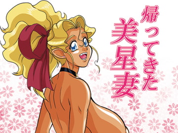 帰ってきた美星妻 [EDO屋]