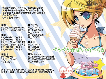 ぺろぺろ☆ばいの～らる [乙女★七変化]