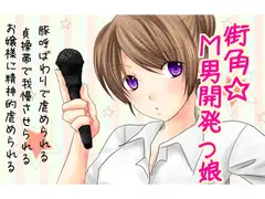 街角☆M男開発っ娘