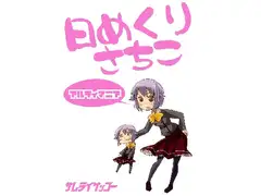 日めくりさちこアルティマニア