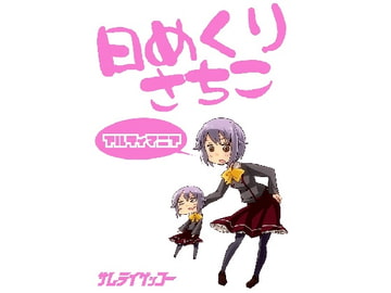 日めくりさちこアルティマニア [サムライゲッコー]