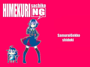 日めくりさちこNG [サムライゲッコー]