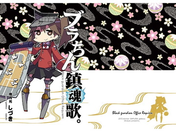 ブラちん鎮魂歌。 [サムライゲッコー]