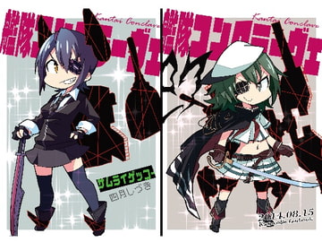 艦隊コンクラーヴェ [サムライゲッコー]