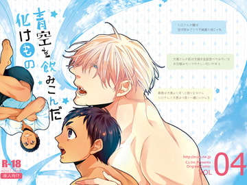 青空を飲みこんだ化けもの [C2.Inc]