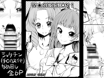 W★SESSION! [GOD緑茶]