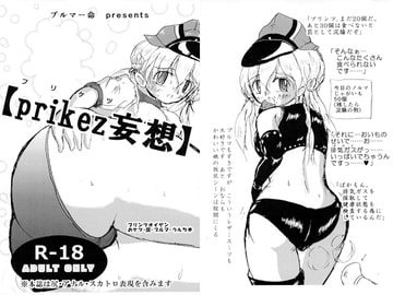 【prikez妄想】 [DarkSiteMoon]