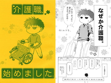 介護職、始めました。 [妖刀伝説株式会社]