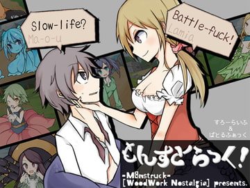 もんすとらっく! [木工用ノスタルジィ]