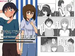 おもいでのはじまり