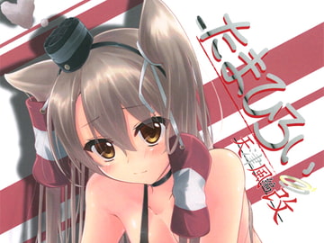 たまひろい―天津風編 改― [華籠亭]